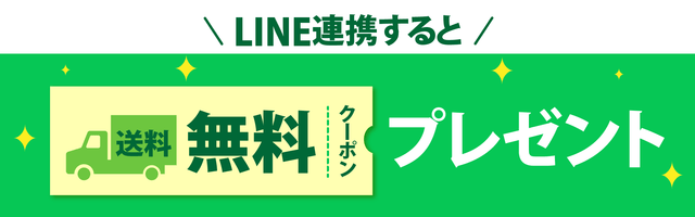 LINE連携すると送料無料クーポンプレゼント
